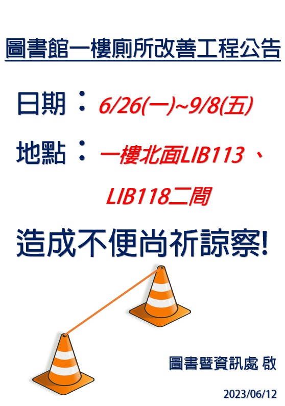 圖書館一樓廁所改善工程公告